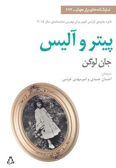 پیتر و آلیس